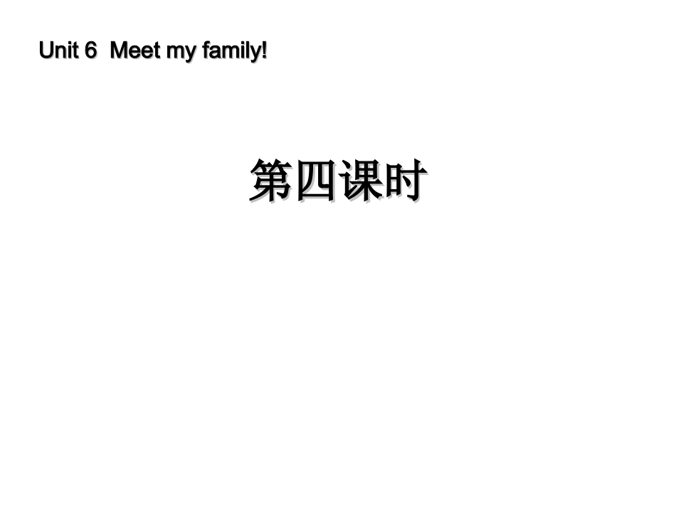 人教版四年级英语上册：Unit6MeetMyFamily(第4课时)课件_第1页