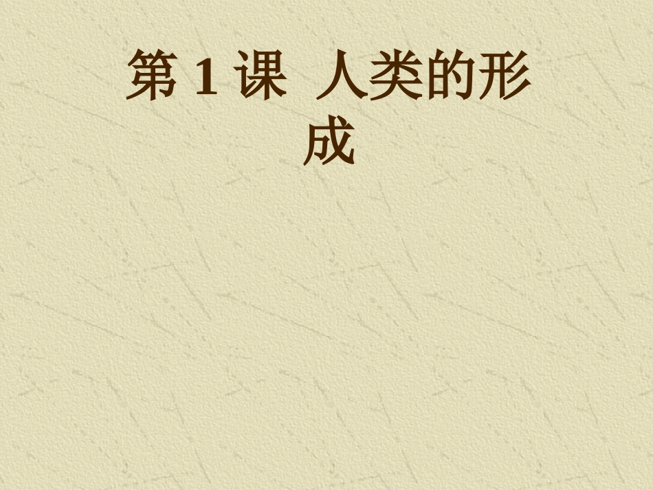 第1课人类的形成_第1页