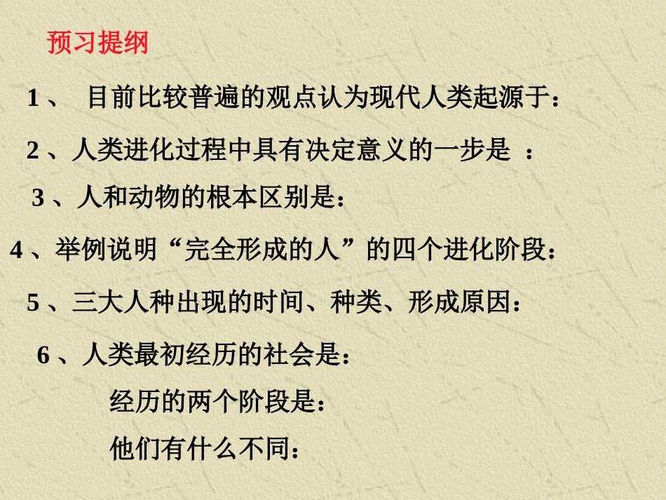 第1课人类的形成_第2页