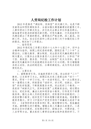 人劳局纪检工作计划