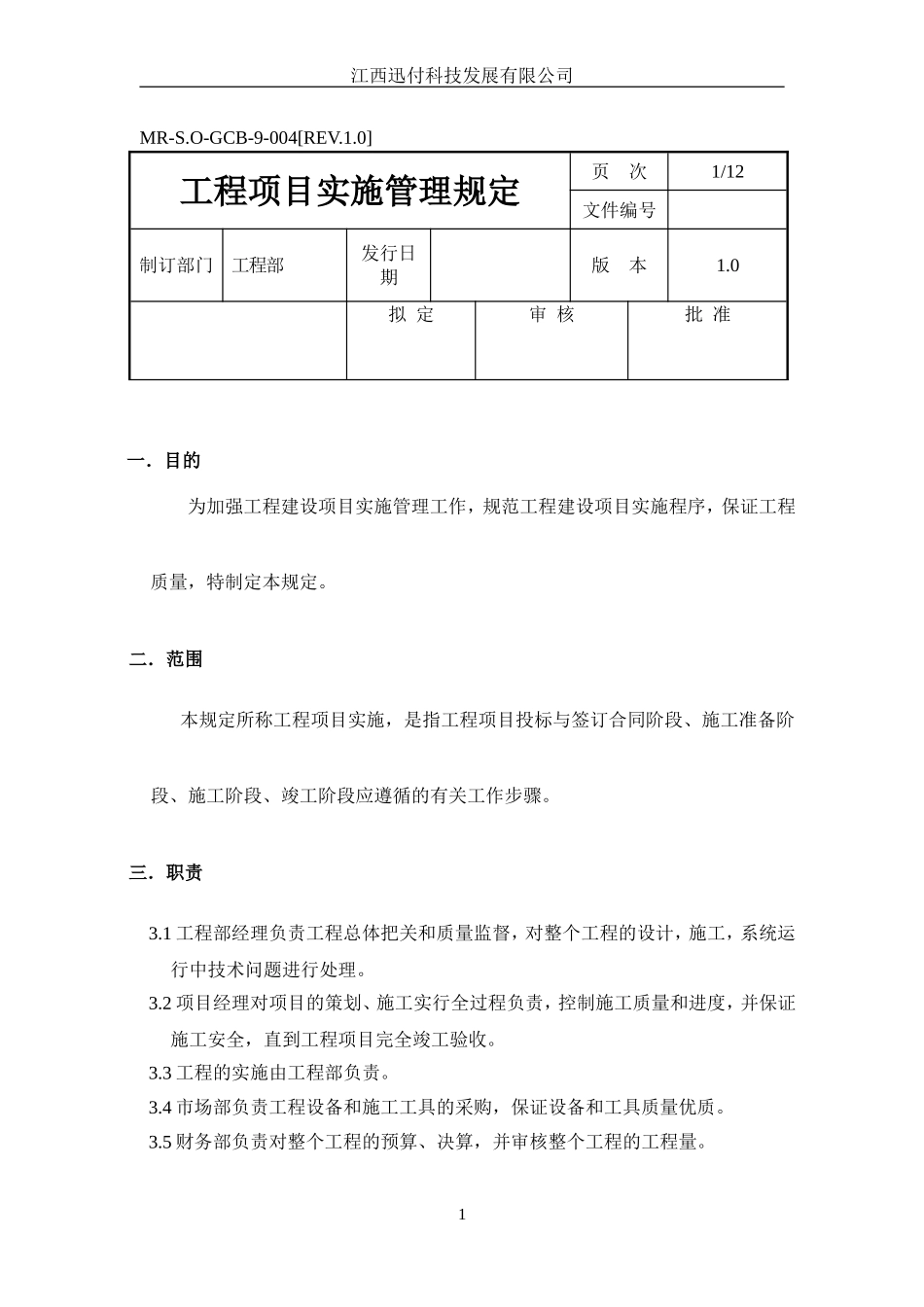 工程项目实施管理规定_第1页