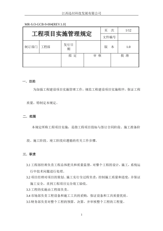 工程项目实施管理规定