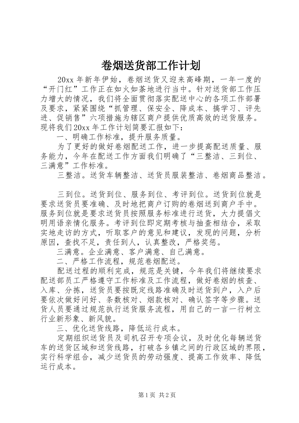 卷烟送货部工作计划_第1页