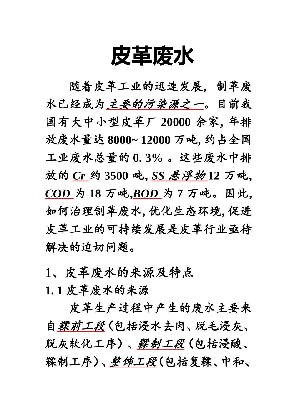 皮革废水及处理工艺(水污染处理)_第1页