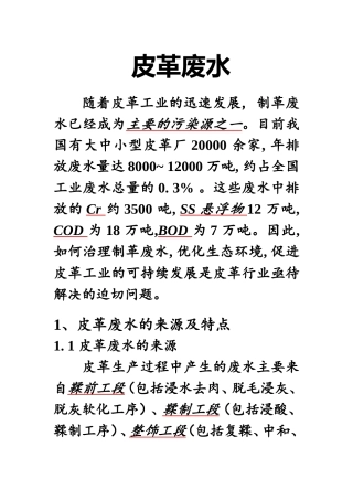 皮革废水及处理工艺(水污染处理)