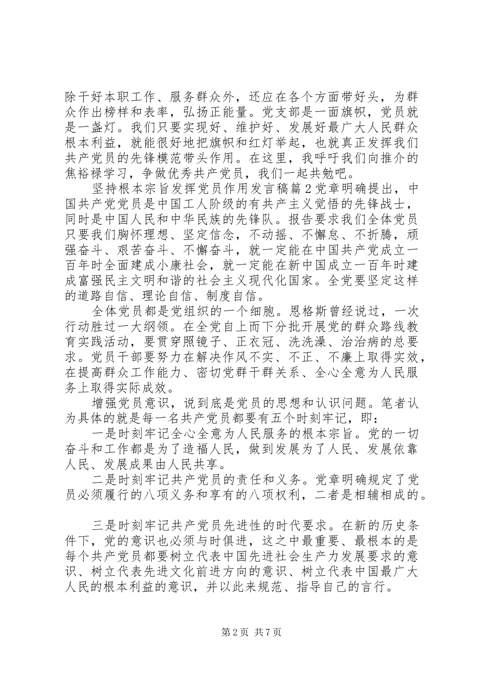 坚持根本宗旨发挥党员作用发言稿3篇_第2页