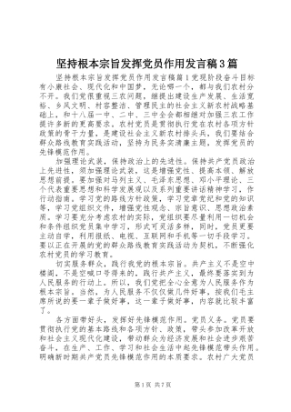 坚持根本宗旨发挥党员作用发言稿3篇