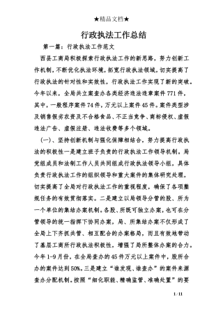 行政执法工作总结