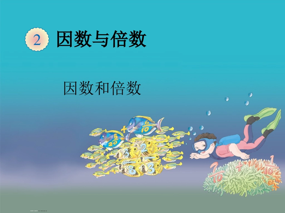 因数和倍数例1_第1页
