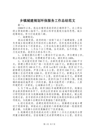 乡镇城建规划环保服务工作总结范文