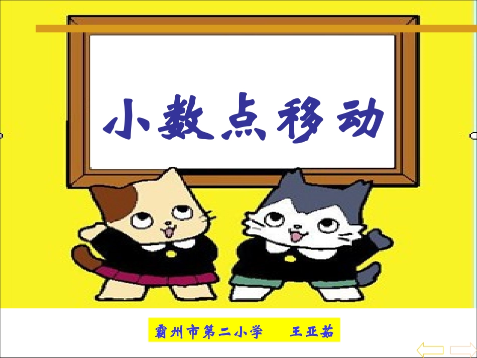 小学数学2011版本小学四年级小数点移动-(2)_第1页