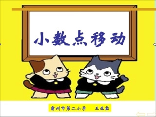 小学数学2011版本小学四年级小数点移动-(2)