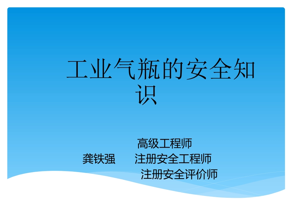 工业气瓶的安全知识_第1页