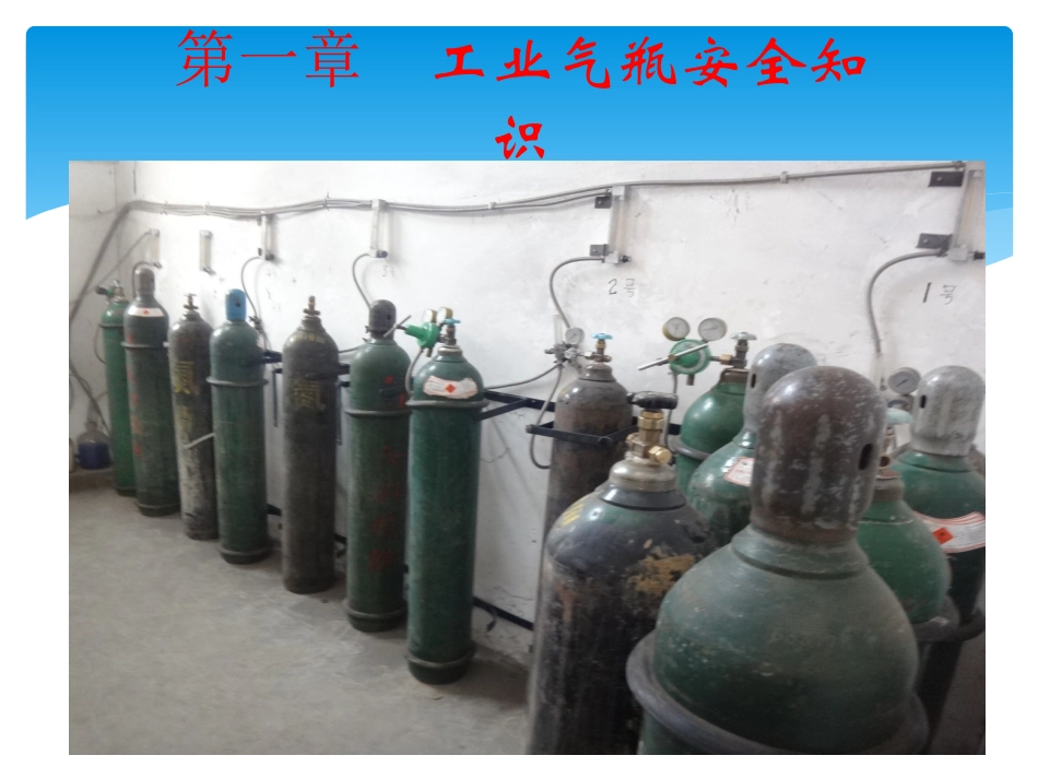 工业气瓶的安全知识_第2页