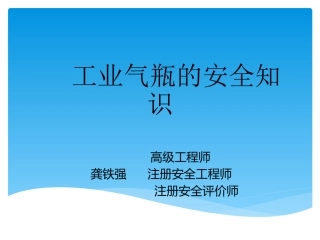 工业气瓶的安全知识