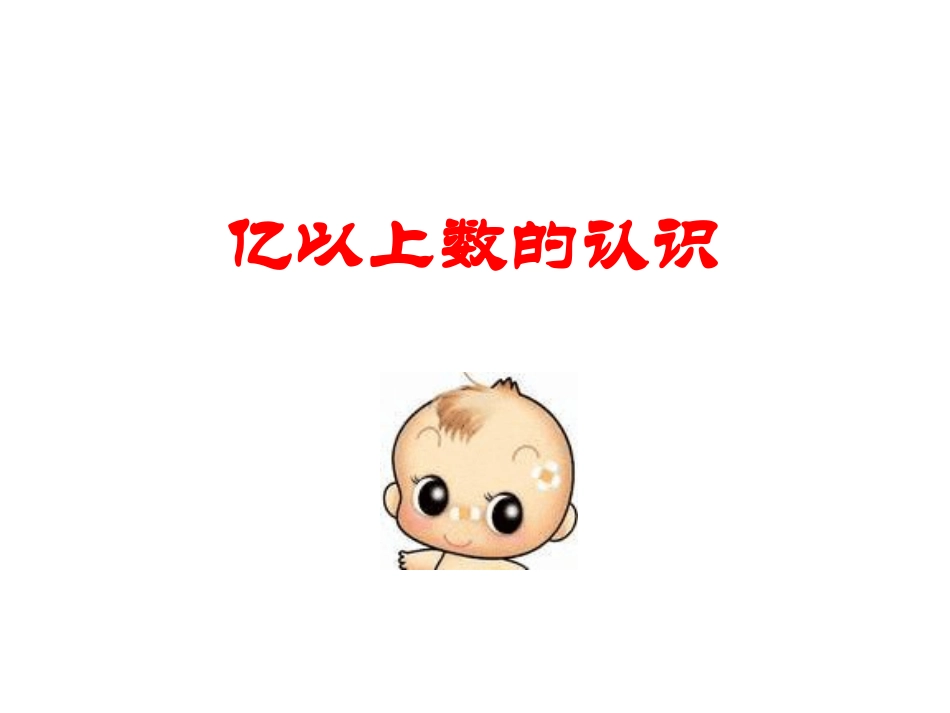 小学四年级上册数学第一单元亿以上数的认识PPT课件_第1页