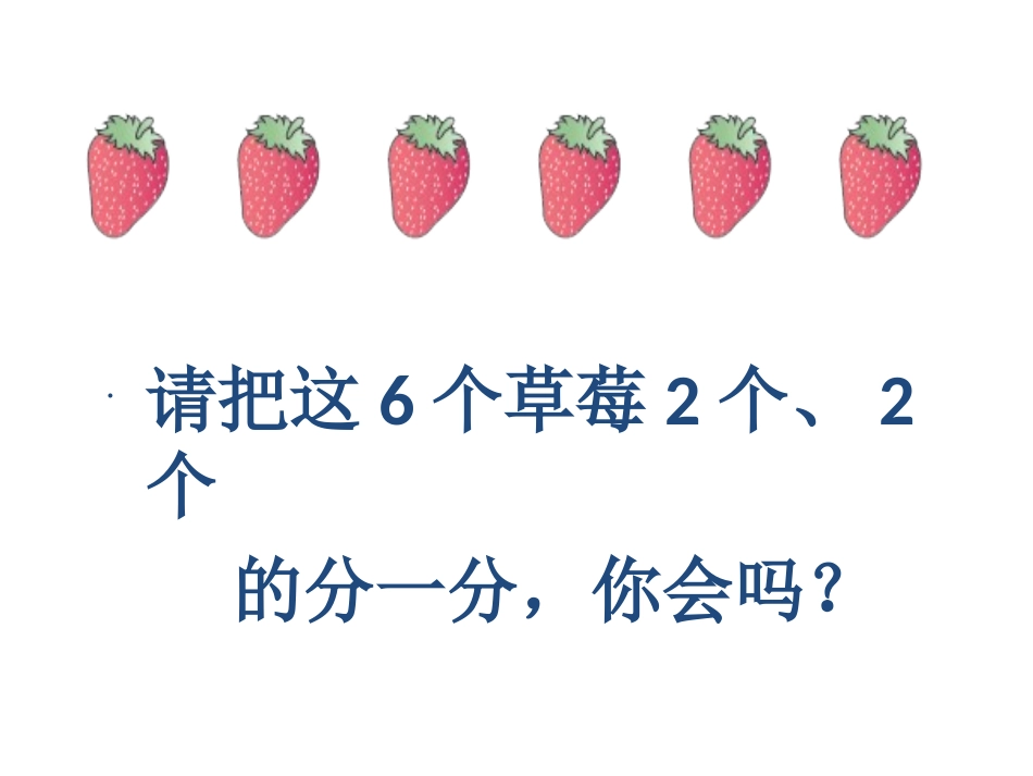 《有余数的除法》课件_第3页