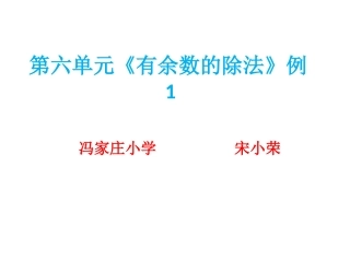 《有余数的除法》课件