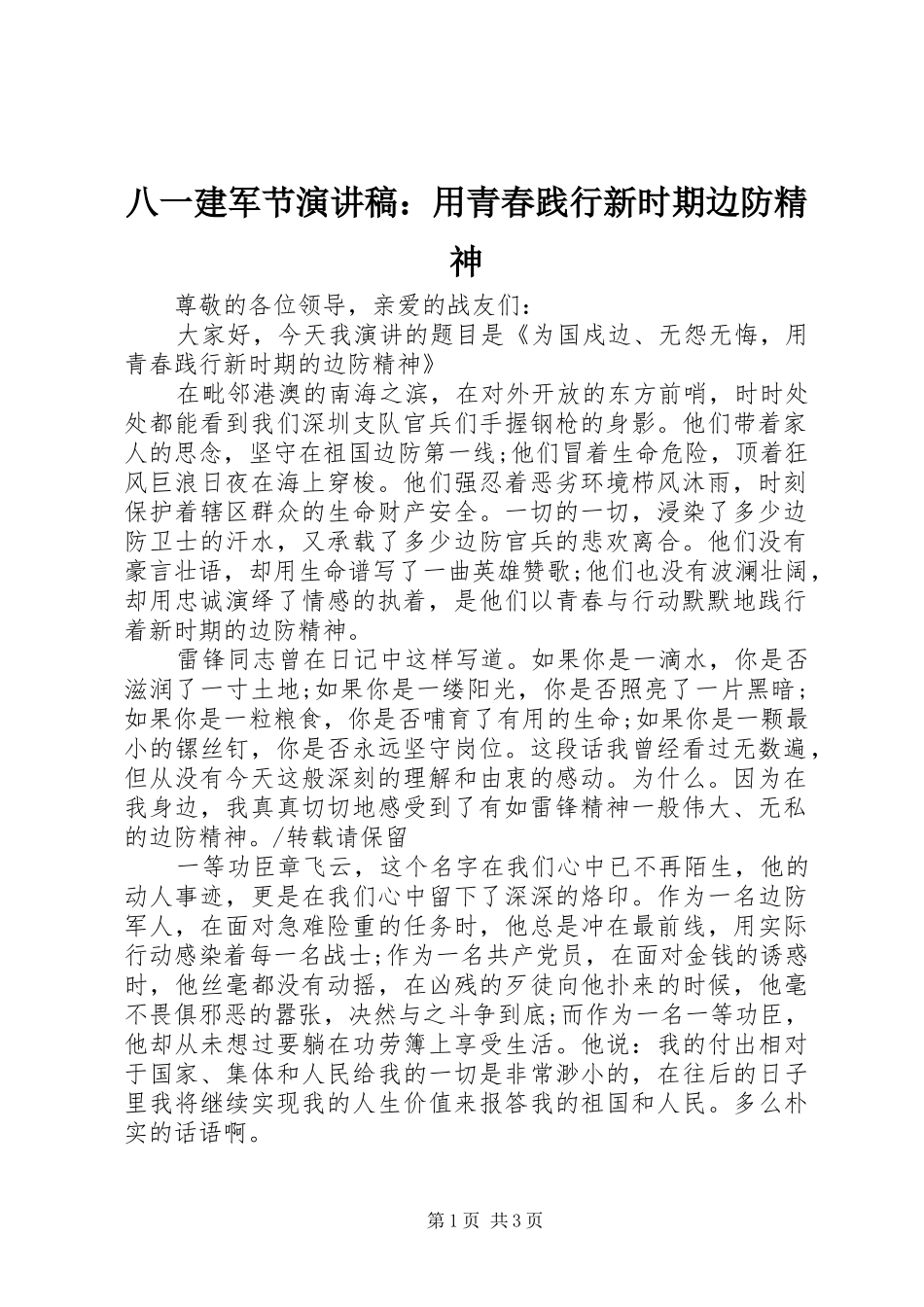 八一建军节演讲稿：用青春践行新时期边防精神_第1页