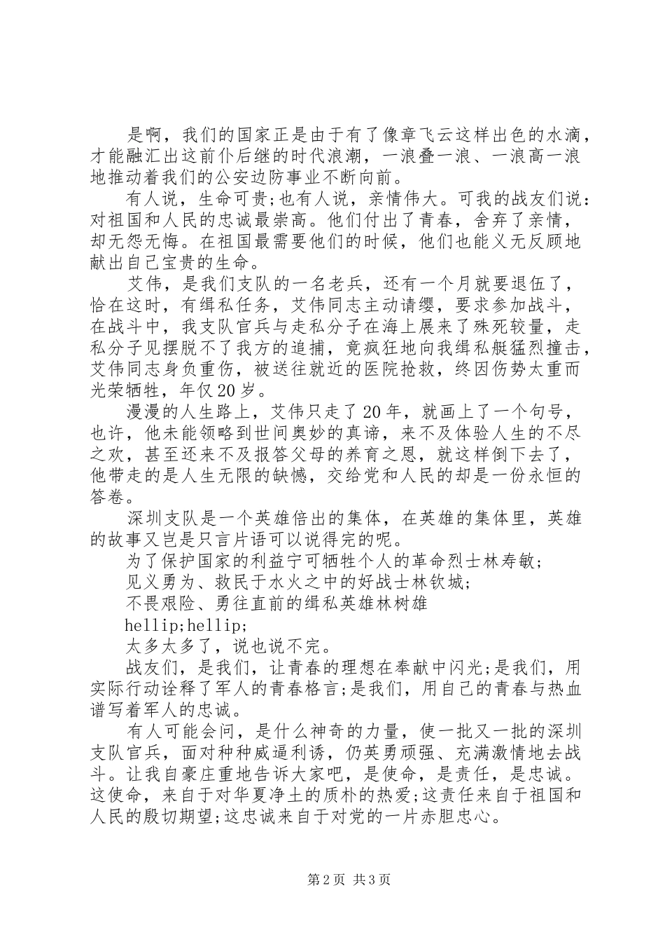 八一建军节演讲稿：用青春践行新时期边防精神_第2页