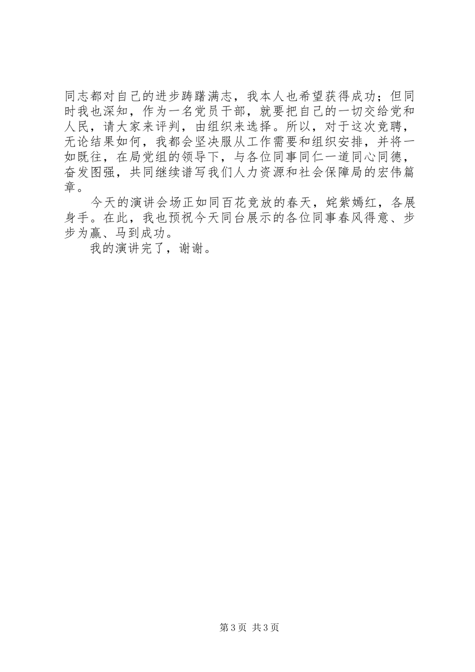 机关五四青年节演讲稿与机关人事科科长竞聘演讲稿_第3页