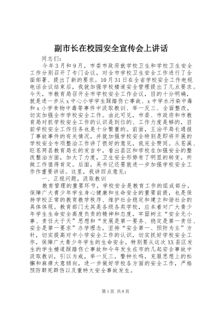 副市长在校园安全宣传会上讲话