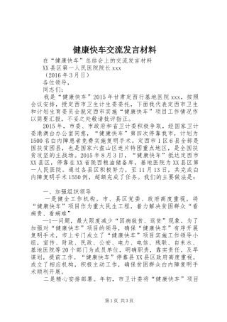 健康快车交流发言材料