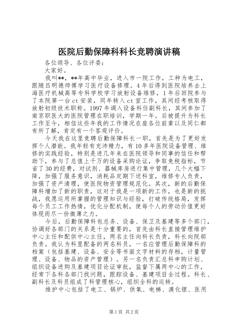 医院后勤保障科科长竞聘演讲稿_第1页