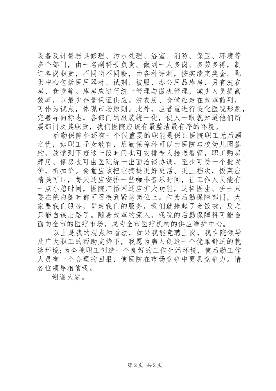 医院后勤保障科科长竞聘演讲稿_第2页