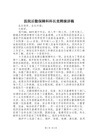 医院后勤保障科科长竞聘演讲稿
