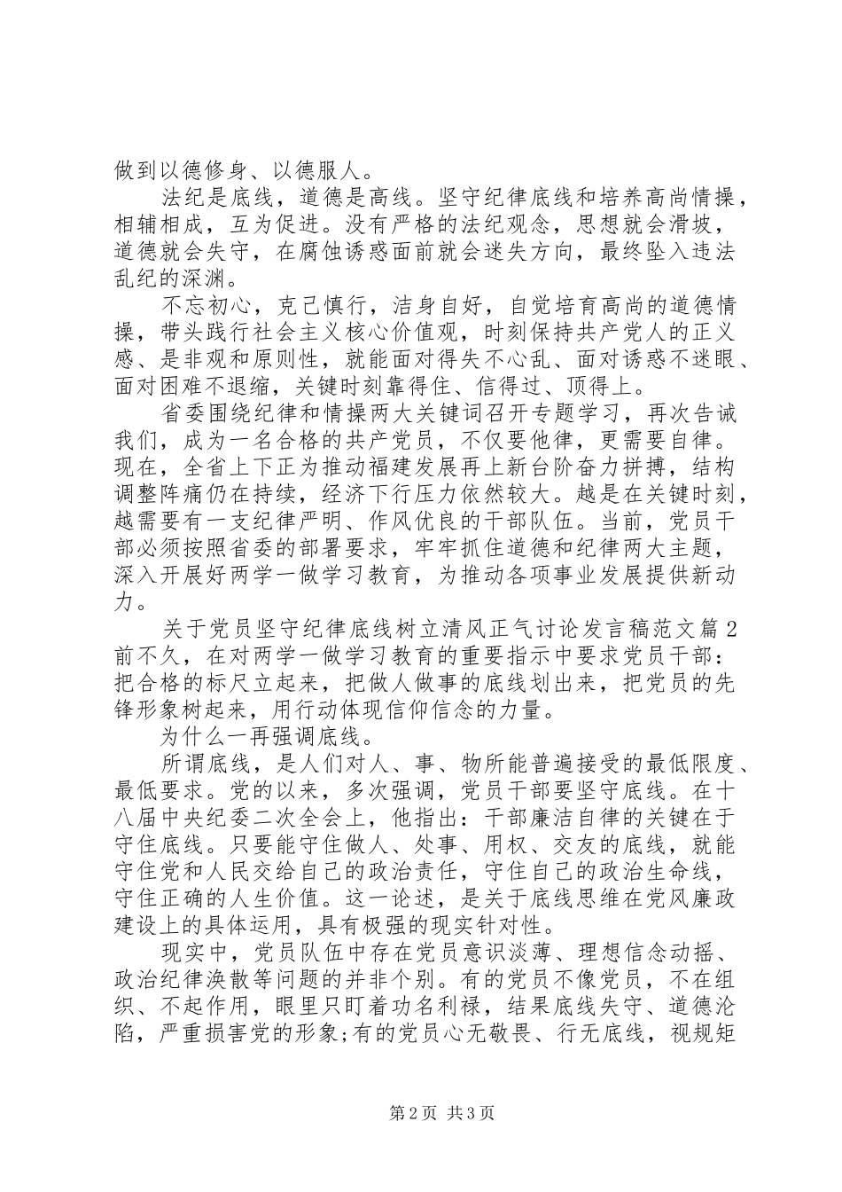 关于党员坚守纪律底线树立清风正气讨论发言稿范文_第2页