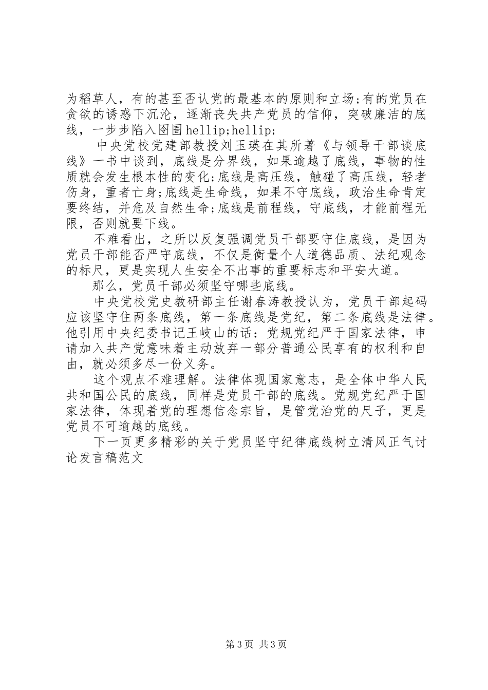 关于党员坚守纪律底线树立清风正气讨论发言稿范文_第3页