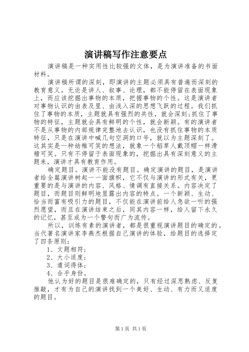 演讲稿写作注意要点_第1页