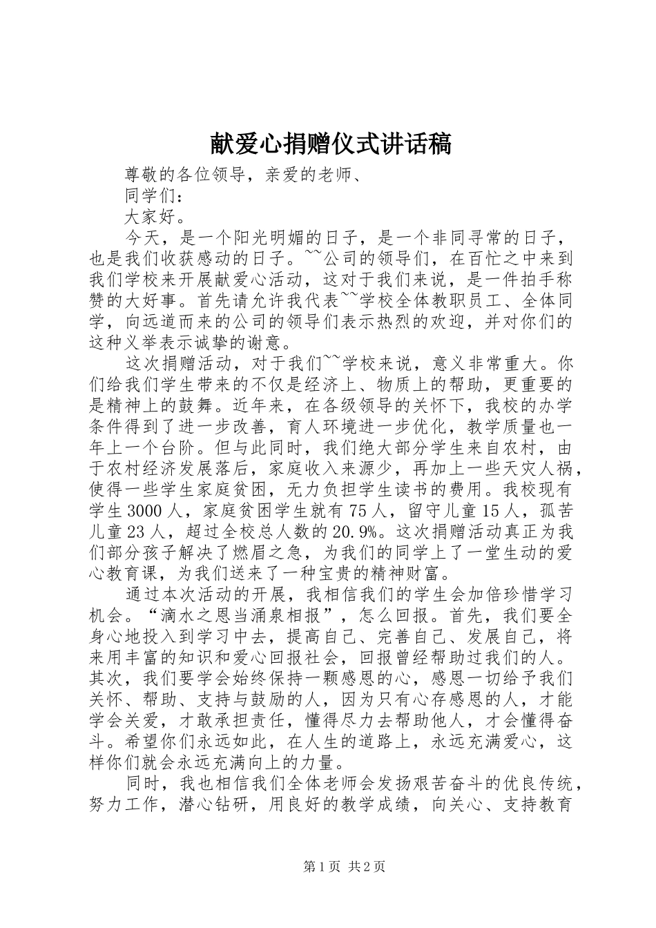 献爱心捐赠仪式讲话稿_第1页