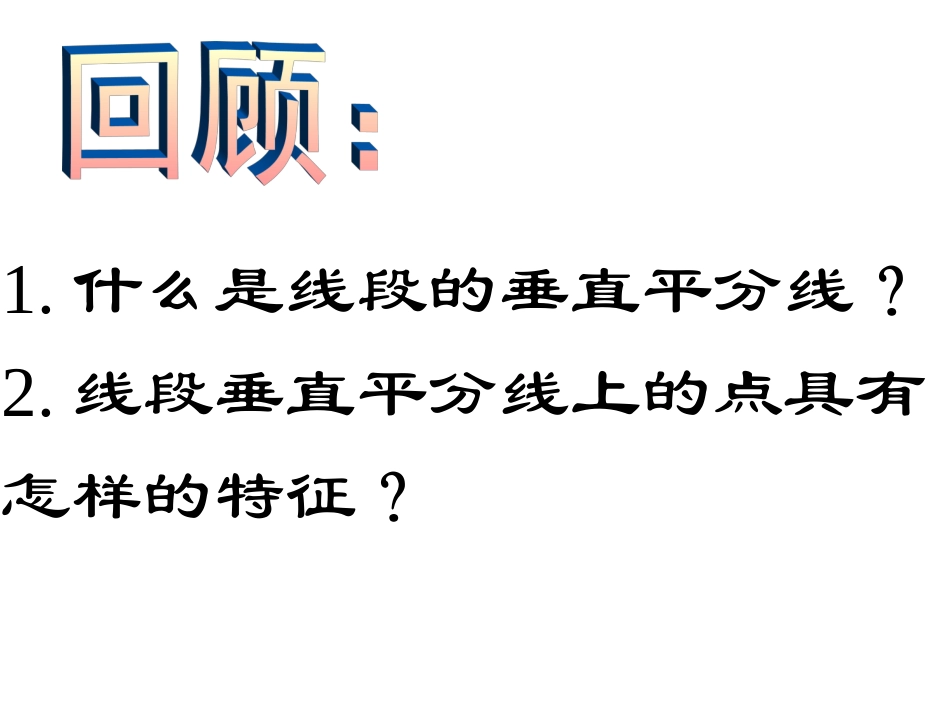 BF段的垂直平分线(1)性质定理与判定定理_第3页