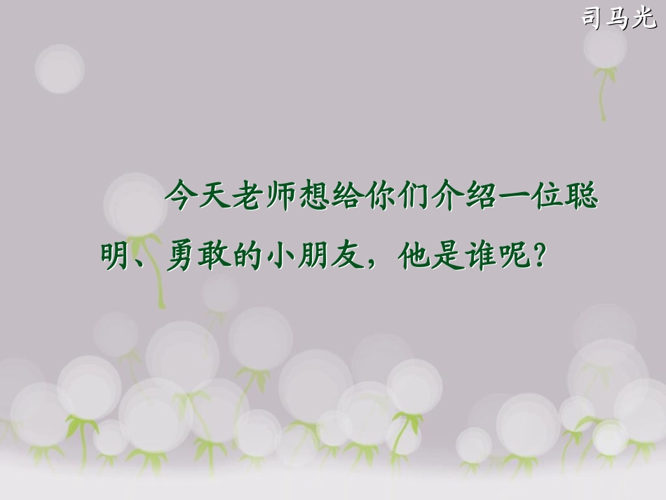 20、司马光课件-(2)_第1页