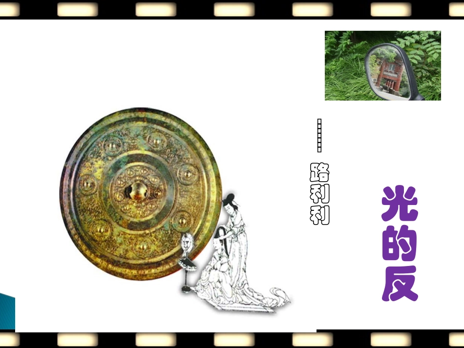 五、光的反射_第1页