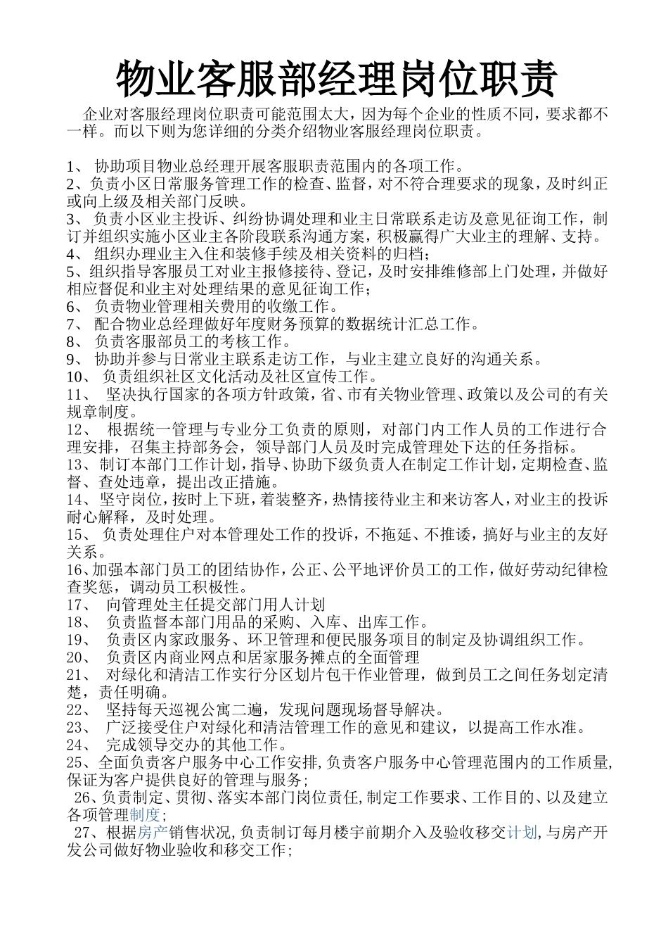 物业客服经理岗位职责1_第1页