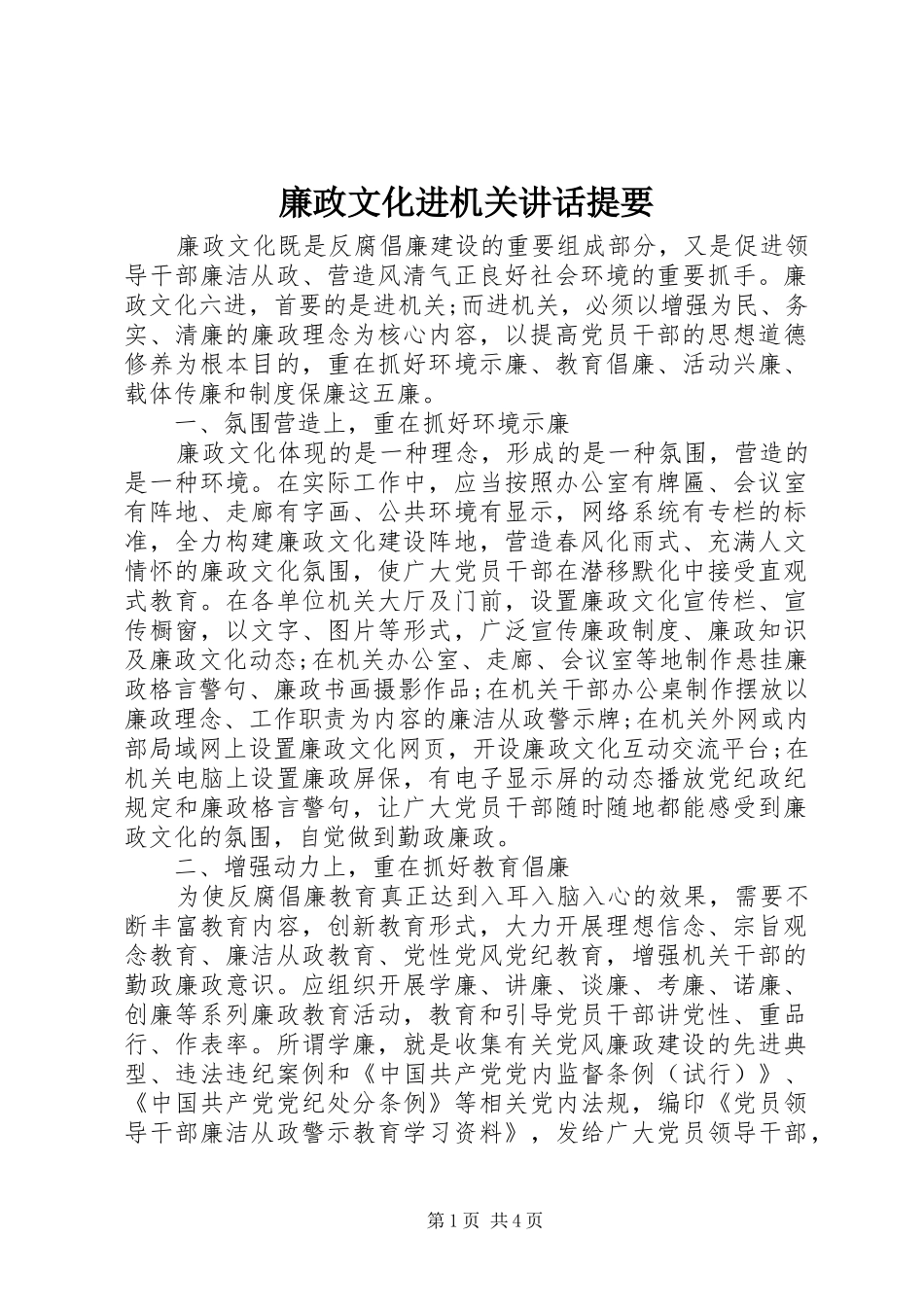 廉政文化进机关讲话提要_第1页