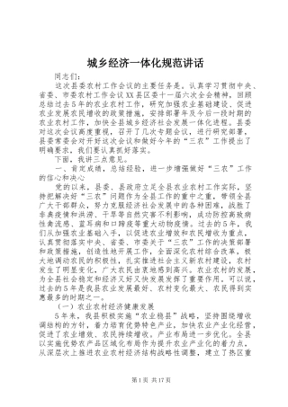 城乡经济一体化规范讲话