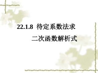 2218二次函数解析式的确定