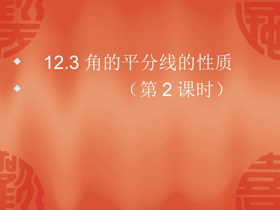 角的平分线性质(2)_第1页