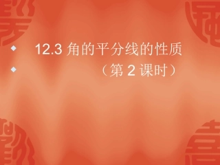 角的平分线性质(2)