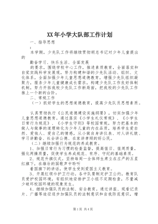 XX年小学大队部工作计划