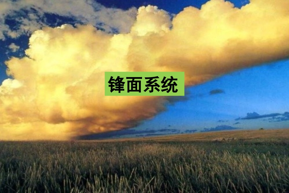 市级公开课优秀课件《常见的天气系统》_第2页