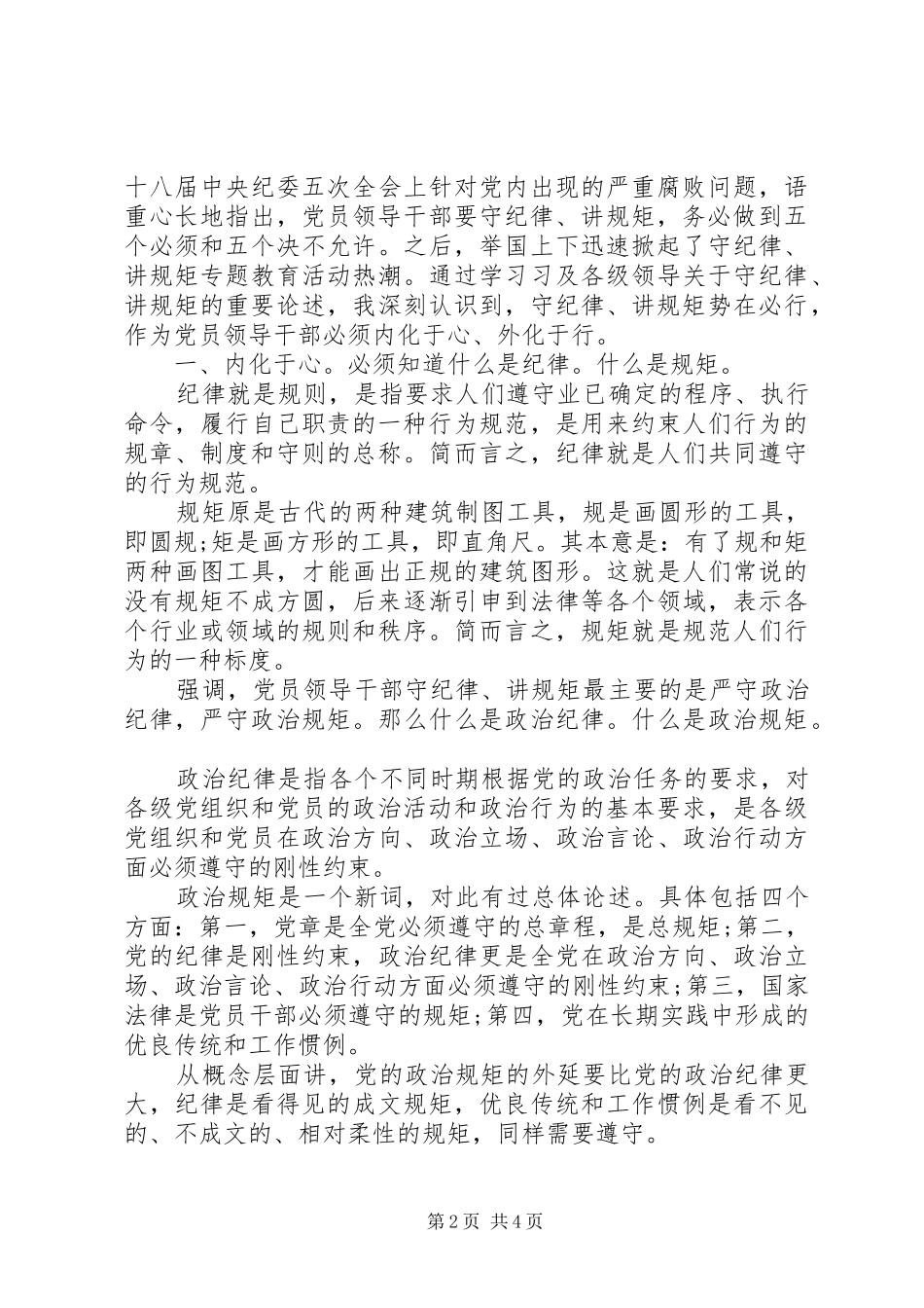 机关党员干部关于讲规矩有纪律发言稿_第2页