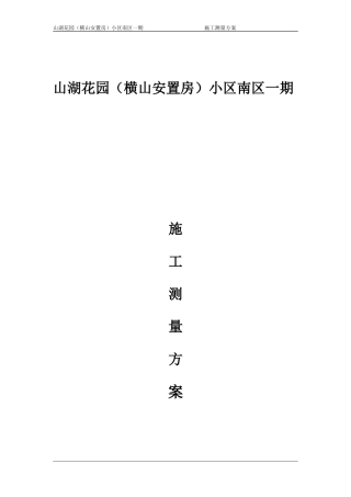 工程施工测量方案 (2)
