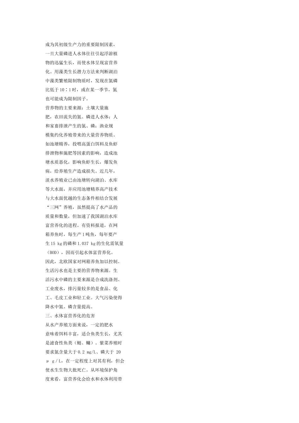水体富营养化的成因危害及防治措施_第2页