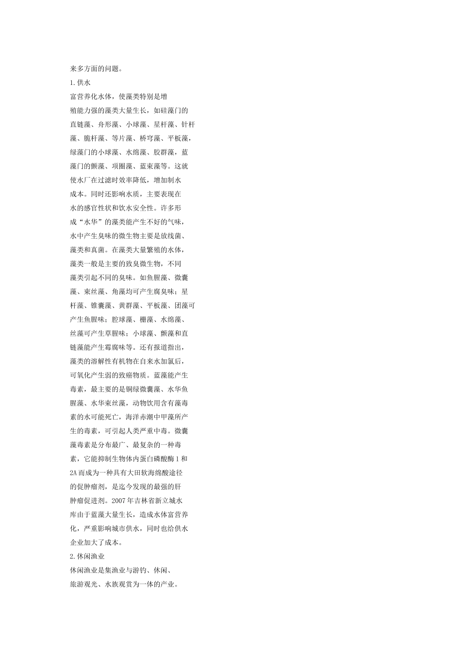 水体富营养化的成因危害及防治措施_第3页