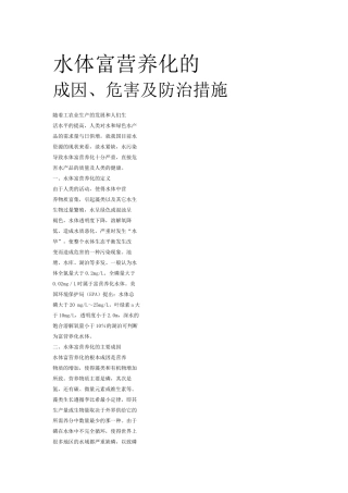 水体富营养化的成因危害及防治措施
